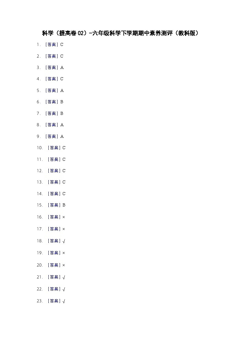 2023-2024学年（教科版）六年级科学下册期中测试卷（提高卷02）.zip01