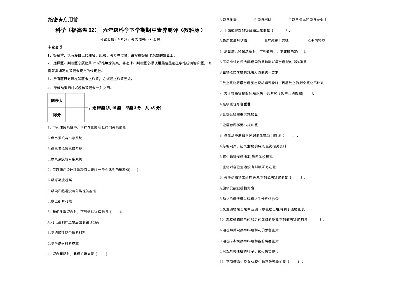 2023-2024学年（教科版）六年级科学下册期中测试卷（提高卷02）.zip01