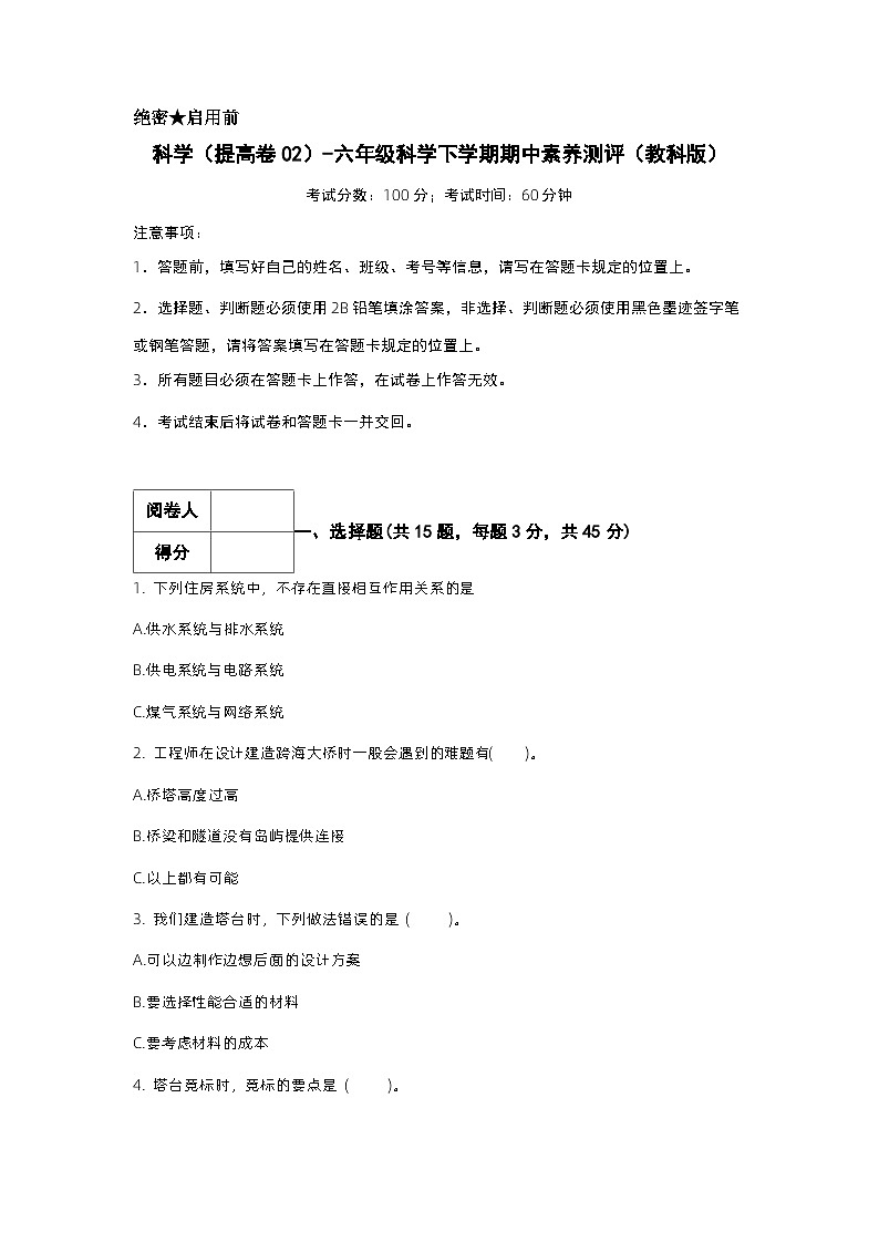 2023-2024学年（教科版）六年级科学下册期中测试卷（提高卷02）.zip01