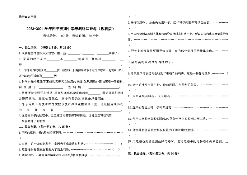 2023-2024学年（教科版）四年级科学下学期期中测试卷科学（基础卷01）01