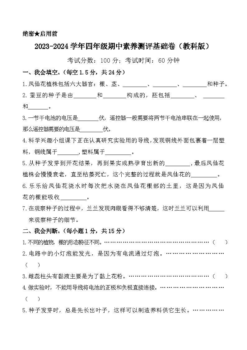 2023-2024学年（教科版）四年级科学下学期期中测试卷科学（基础卷01）01