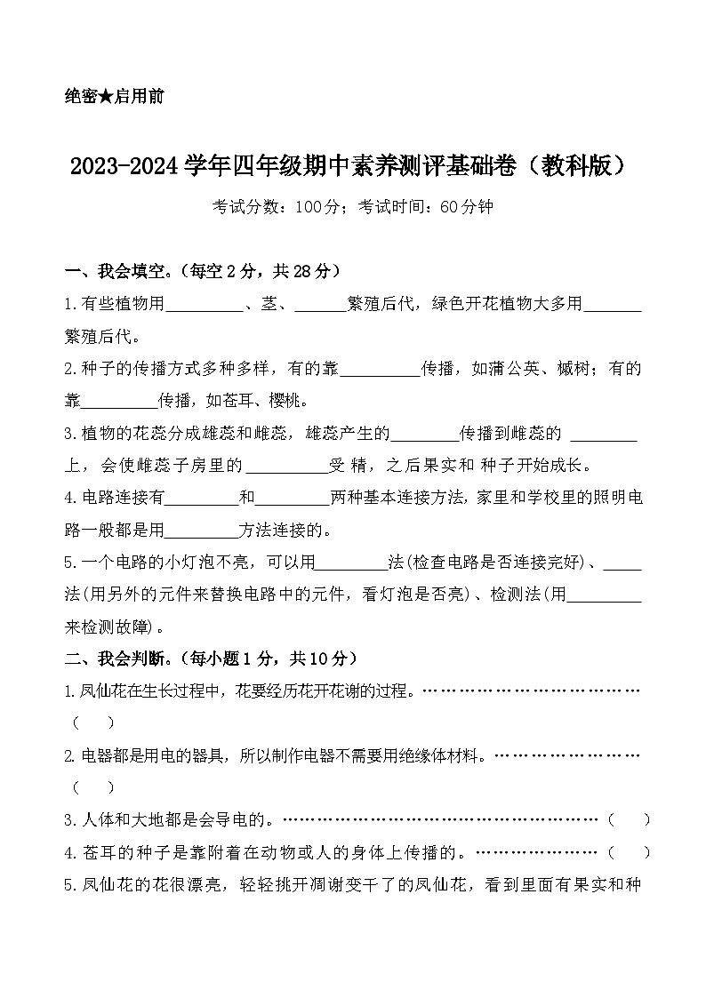 2023-2024学年（教科版）四年级科学下学期期中测试卷科学（基础卷02）01