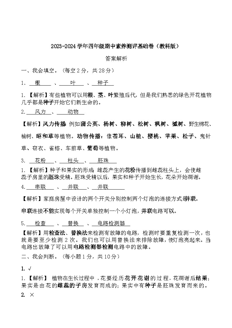 2023-2024学年（教科版）四年级科学下学期期中测试卷科学（基础卷02）01