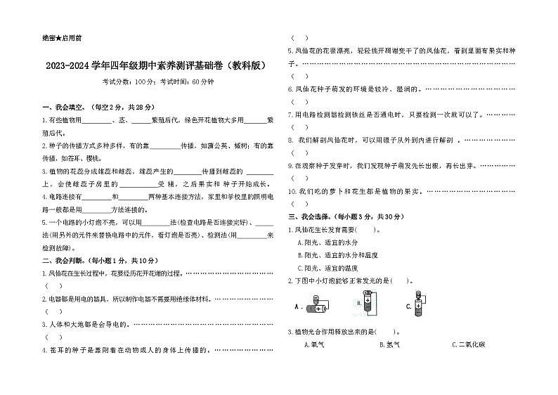 2023-2024学年（教科版）四年级科学下学期期中测试卷科学（基础卷02）01