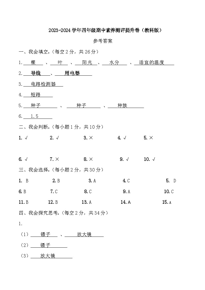 2023-2024学年（教科版）四年级科学下学期期中测试卷科学（提高卷01）01