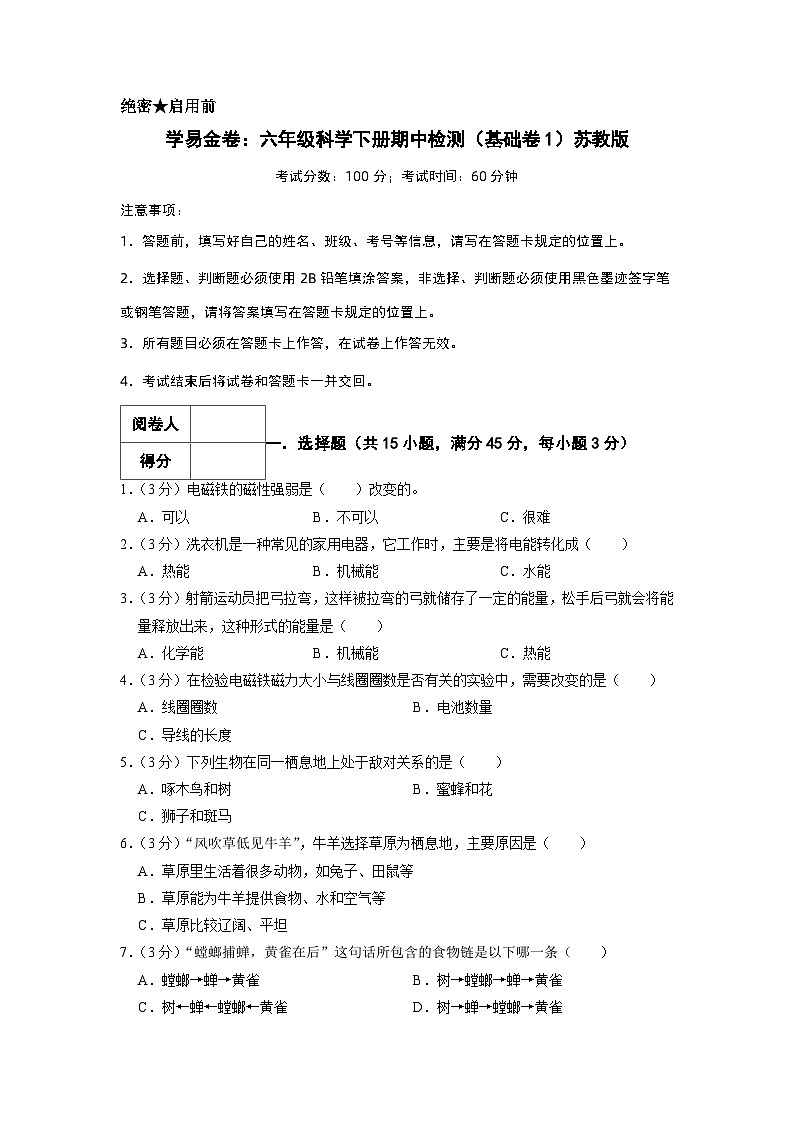 2023-2024学年（苏教版）六年级科学下册期中测试卷（基础卷01）01