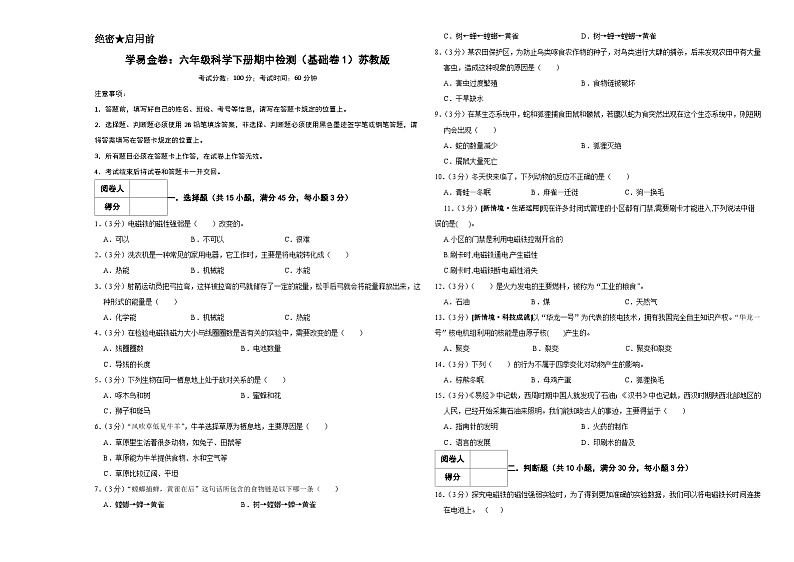 2023-2024学年（苏教版）六年级科学下册期中测试卷（基础卷01）01