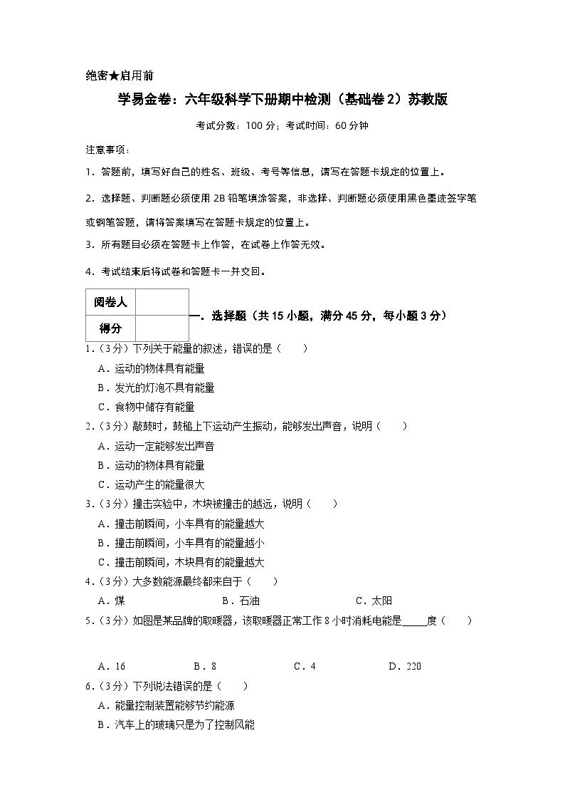 2023-2024学年（苏教版）六年级科学下册期中测试卷（基础卷02）01