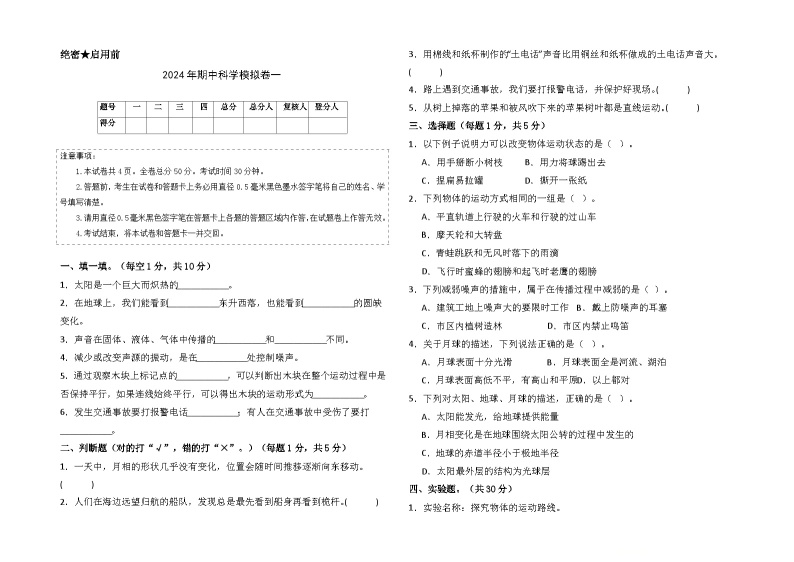 2023-2024学年（青岛版）四年级科学下学期期中复习卷（基础卷01）01