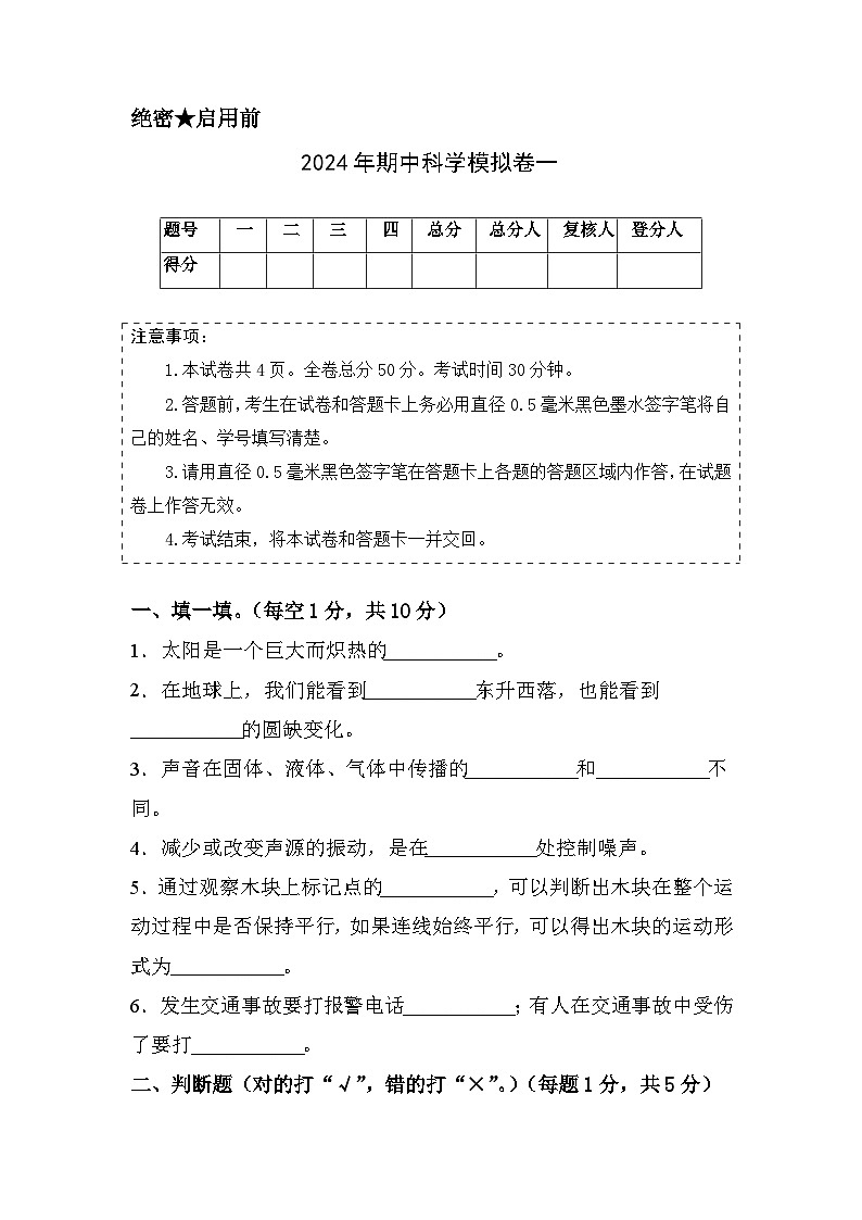 2023-2024学年（青岛版）四年级科学下学期期中复习卷（基础卷01）01