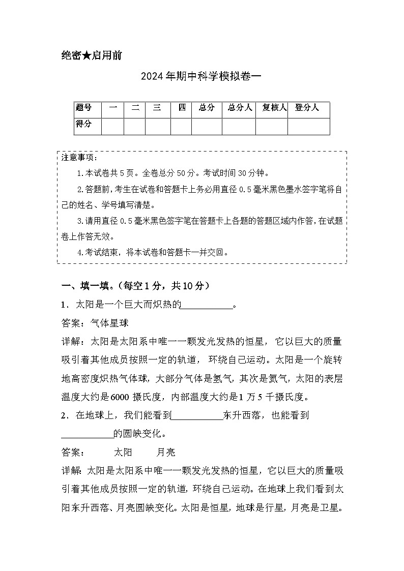 2023-2024学年（青岛版）四年级科学下学期期中复习卷（基础卷01）01