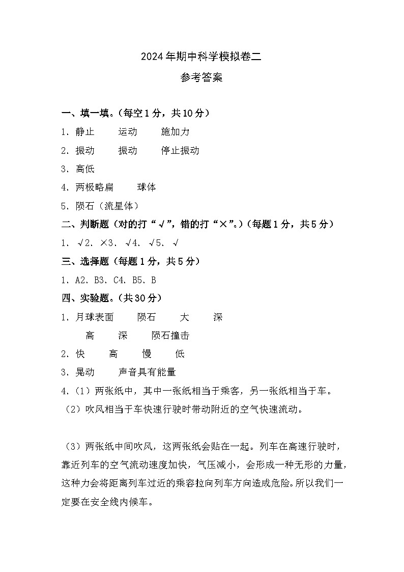 2023-2024学年（青岛版）四年级科学下学期期中复习卷（基础卷02）01