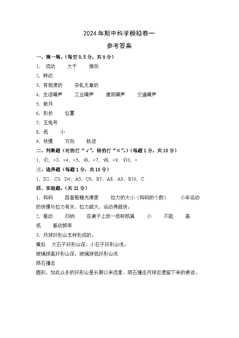 2023-2024学年（青岛版）四年级科学下学期期中复习卷（提高卷01）01