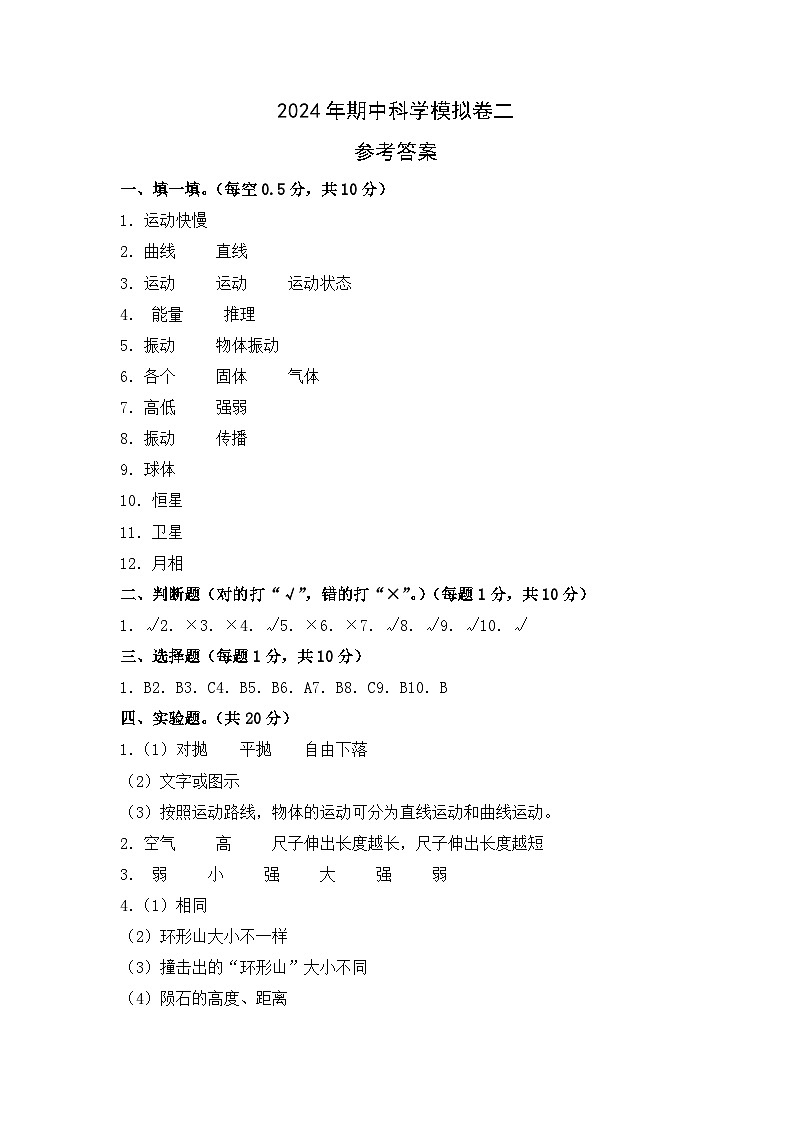 2023-2024学年（青岛版）四年级科学下学期期中复习卷（提高卷02）01