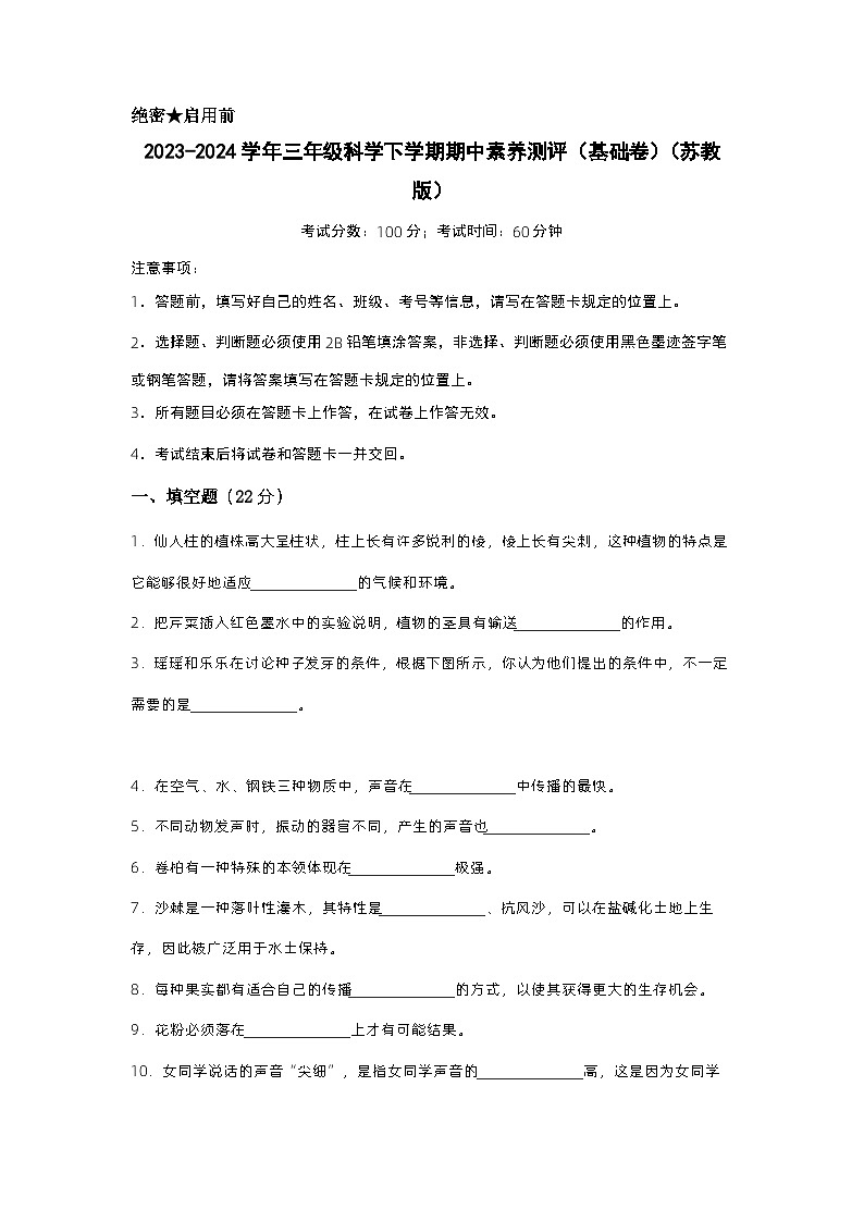 苏教版科学（基础卷01）-2023-2024学年三年级下册期中测试卷.zip01
