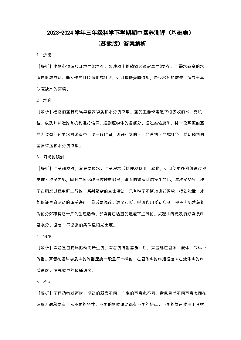 苏教版科学（基础卷01）-2023-2024学年三年级下册期中测试卷.zip01