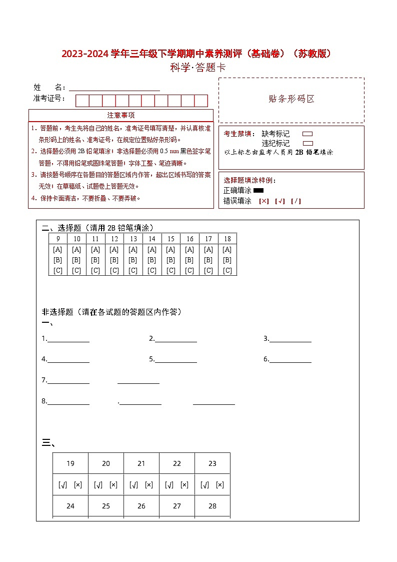 苏教版科学（基础卷02）-2023-2024学年三年级下册期中测试卷.zip01