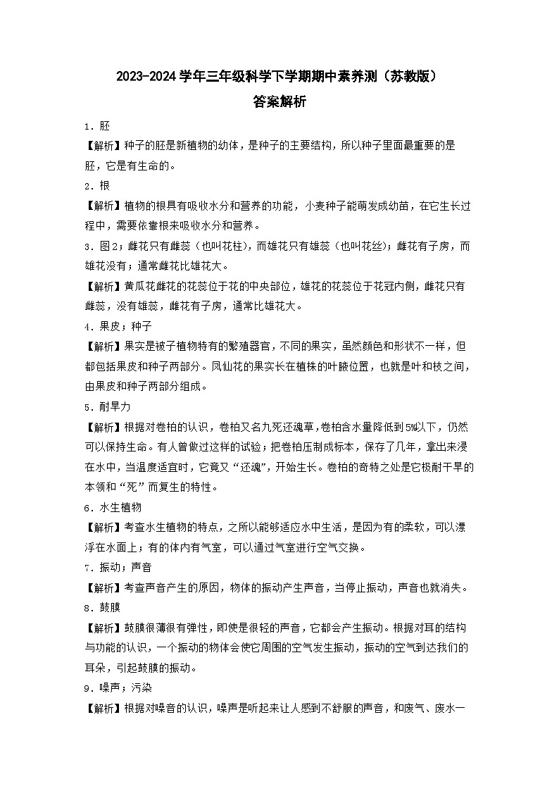 苏教版科学（提高卷02）-2023-2024学年三年级下册期中测试卷.zip01