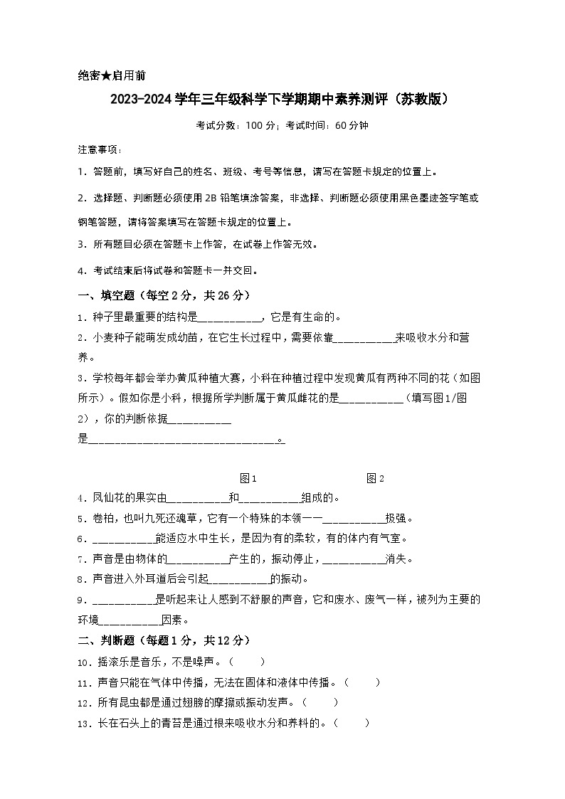 苏教版科学（提高卷02）-2023-2024学年三年级下册期中测试卷.zip01