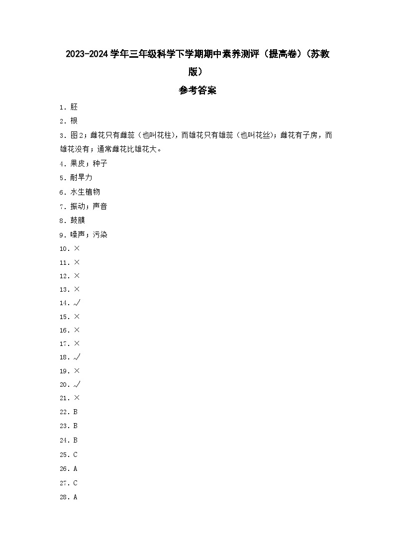 苏教版科学（提高卷02）-2023-2024学年三年级下册期中测试卷.zip01