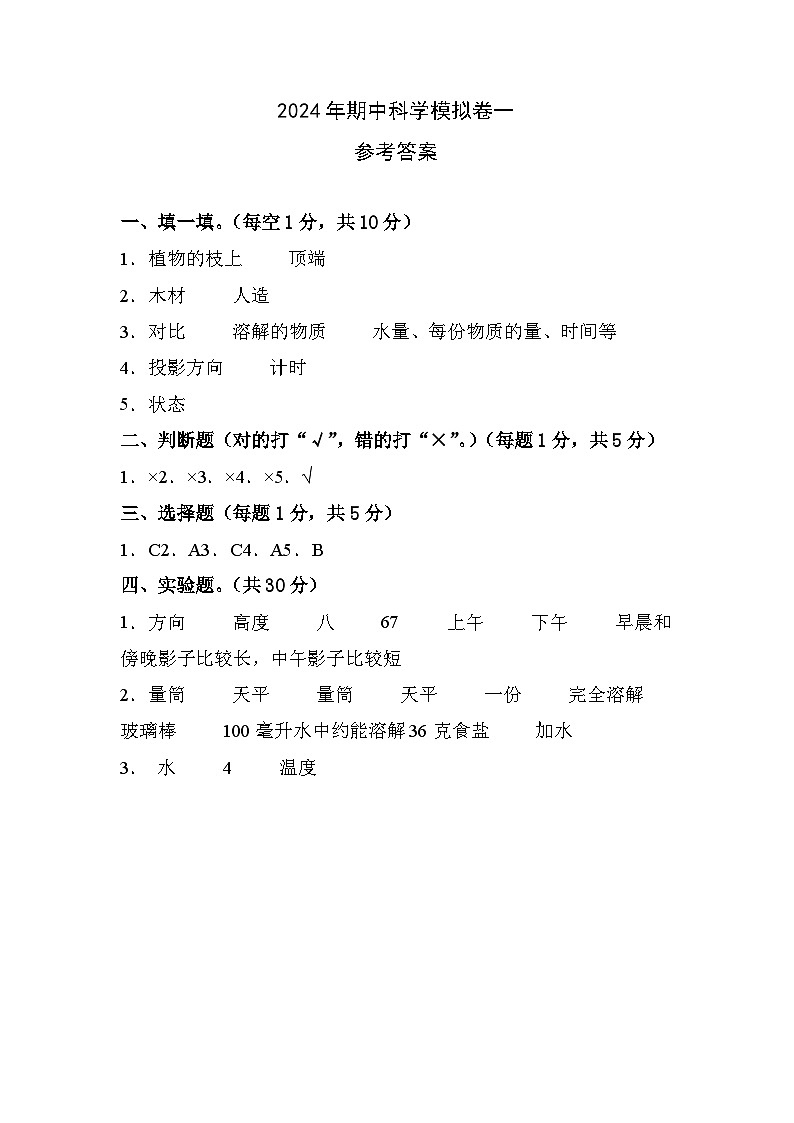 青岛版科学（基础卷01）-2023-2024学年三年级下册期中测试卷.zip01