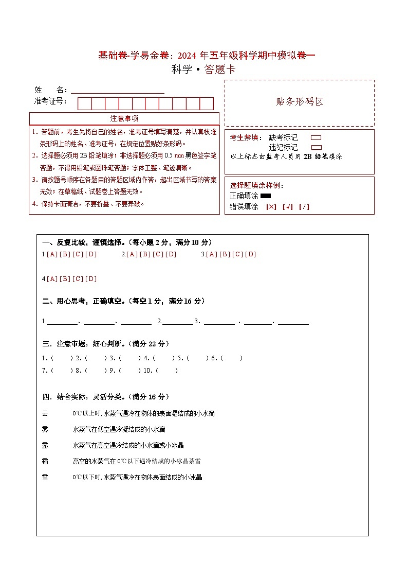 2023-2024学年（冀人版）五年级科学下册期中复习卷（基础卷01）01