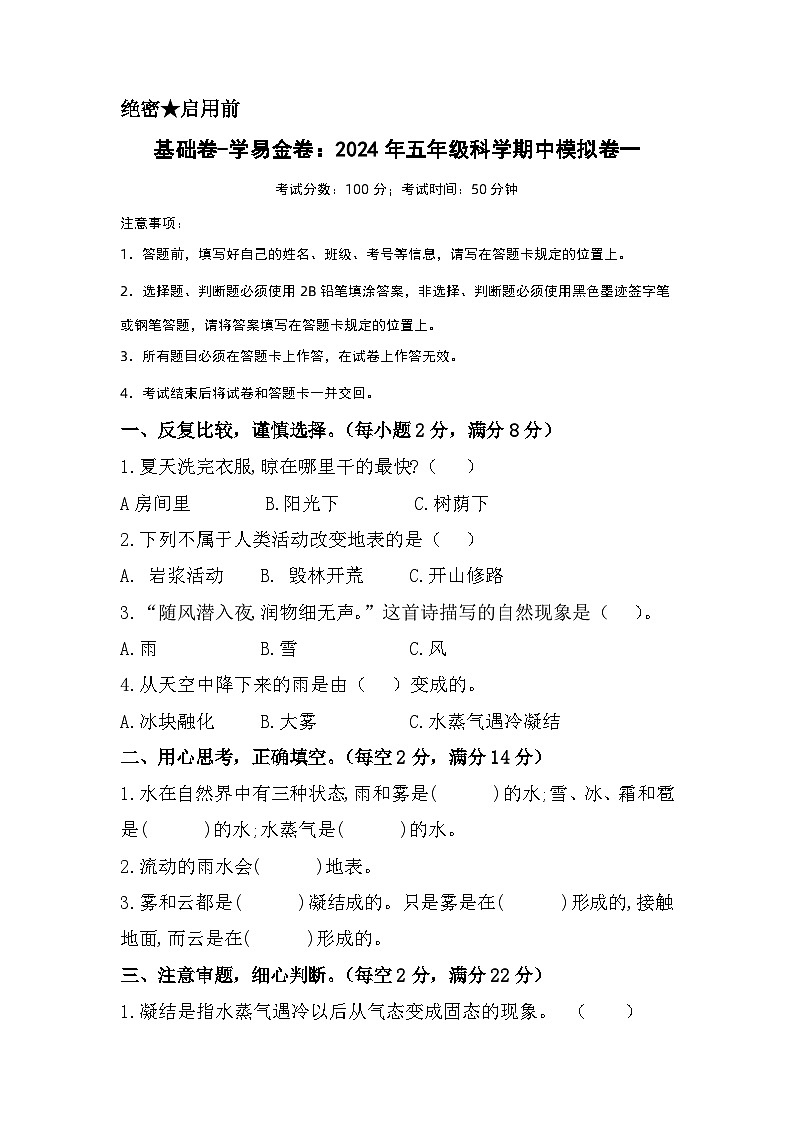 2023-2024学年（冀人版）五年级科学下册期中复习卷（基础卷01）01