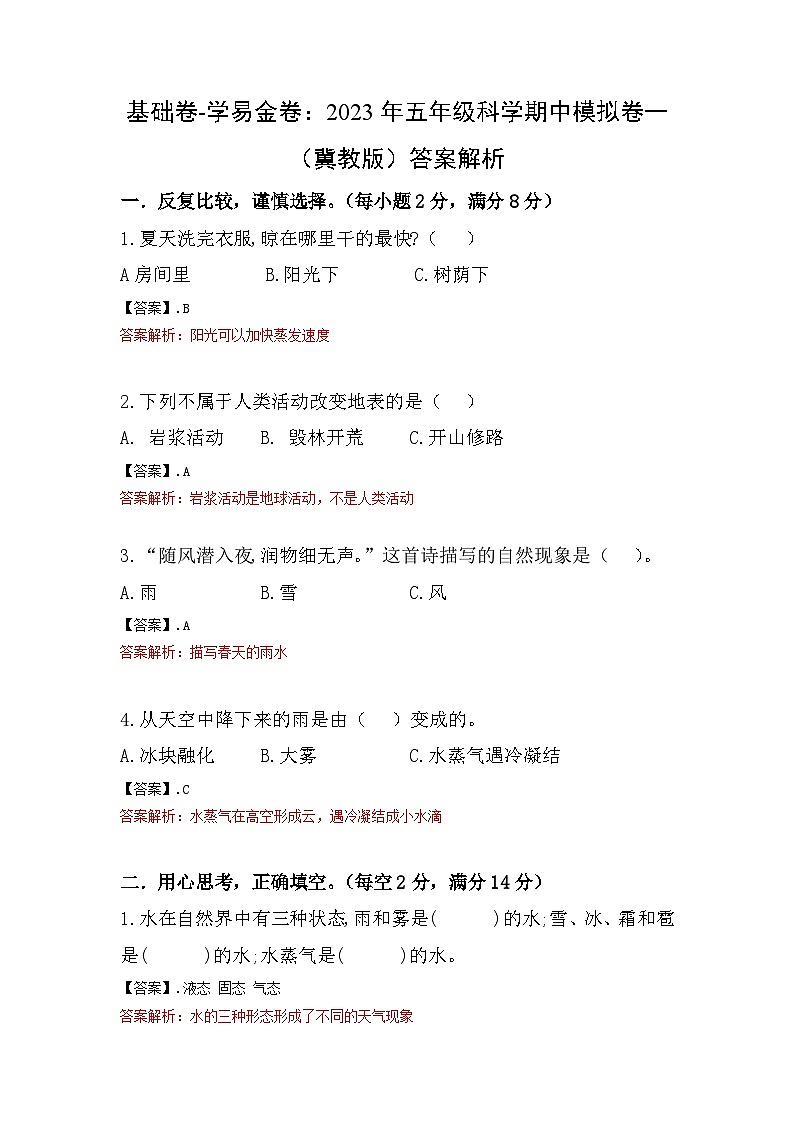 2023-2024学年（冀人版）五年级科学下册期中复习卷（基础卷01）01