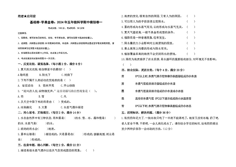 2023-2024学年（冀人版）五年级科学下册期中复习卷（基础卷01）01