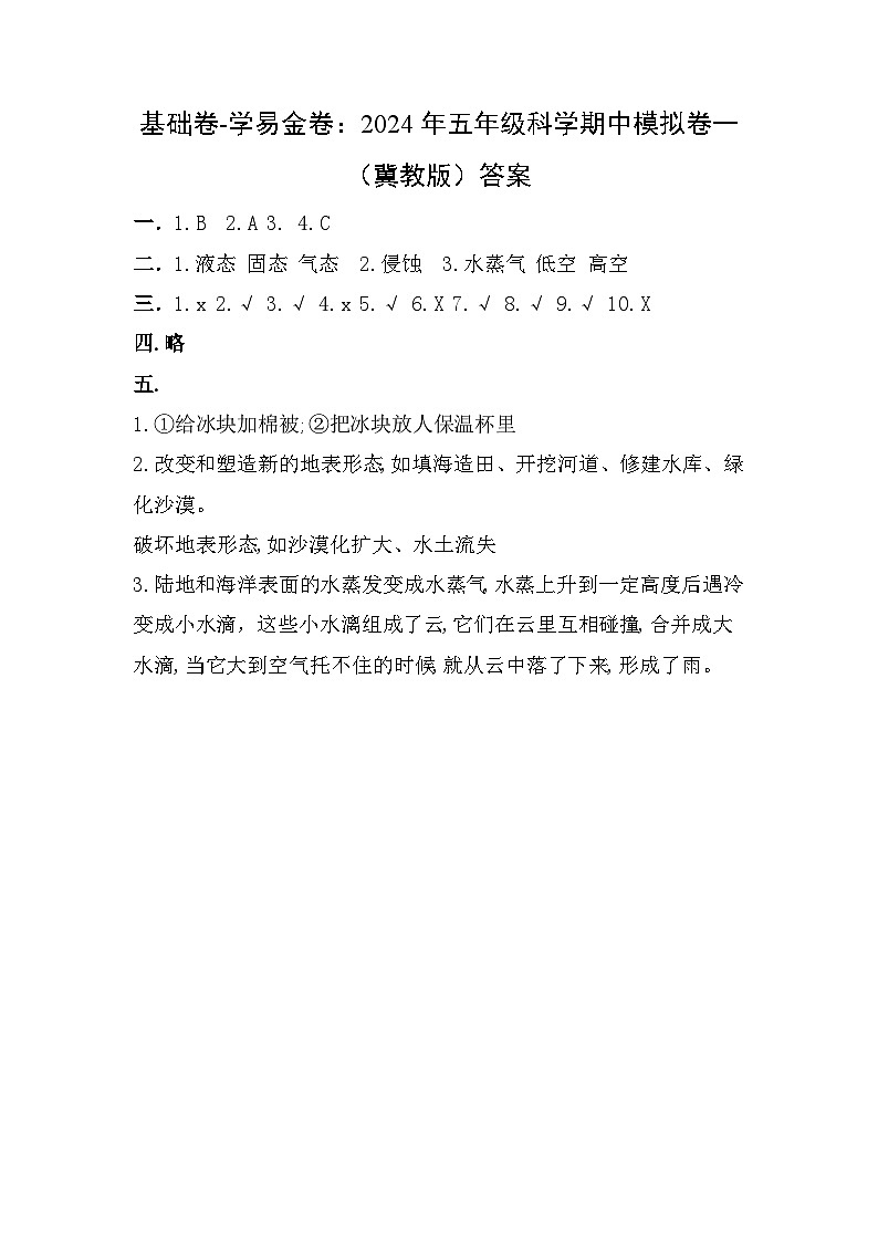 2023-2024学年（冀人版）五年级科学下册期中复习卷（基础卷01）01