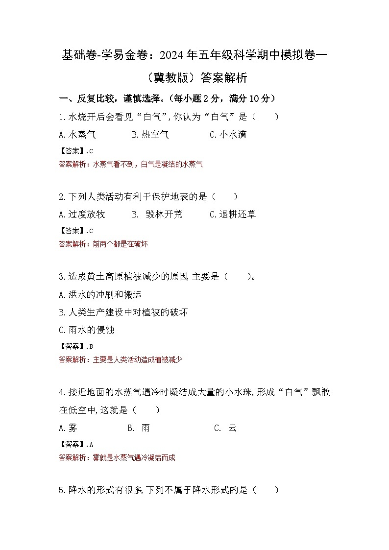 2023-2024学年（冀人版）五年级科学下册期中复习卷（基础卷02）01