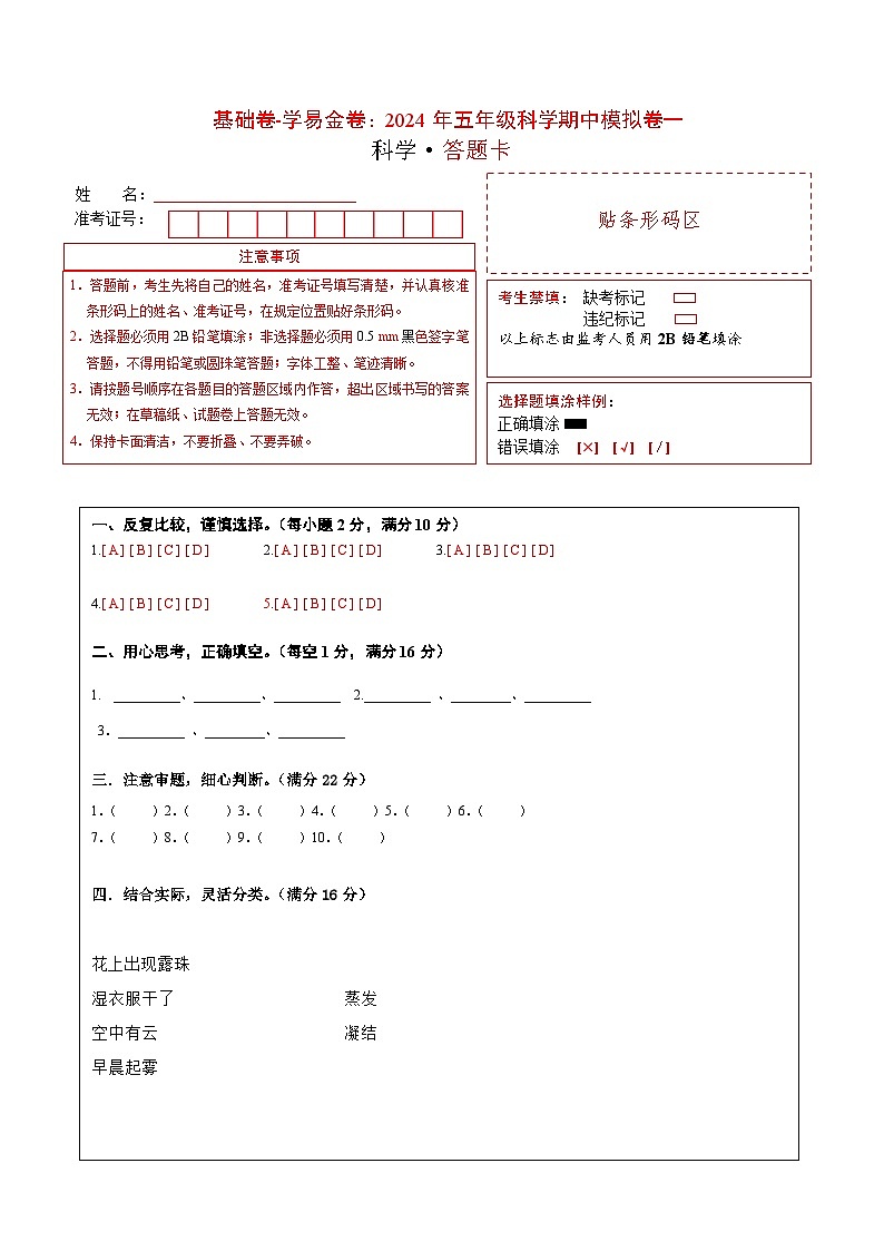 2023-2024学年（冀人版）五年级科学下册期中复习卷（基础卷02）01