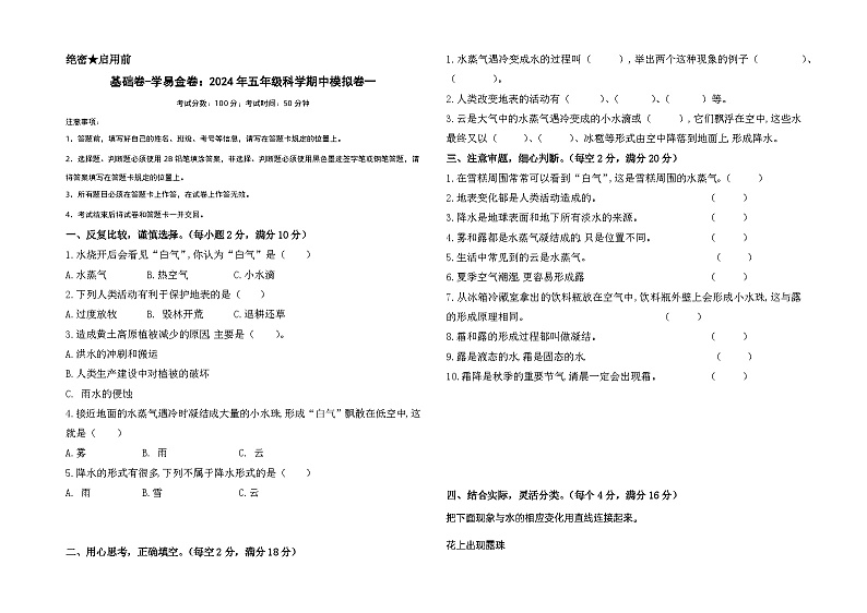 2023-2024学年（冀人版）五年级科学下册期中复习卷（基础卷02）01