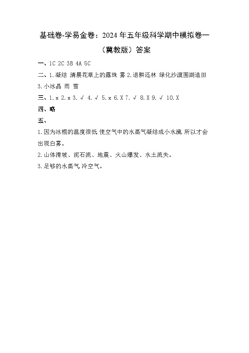 2023-2024学年（冀人版）五年级科学下册期中复习卷（基础卷02）01