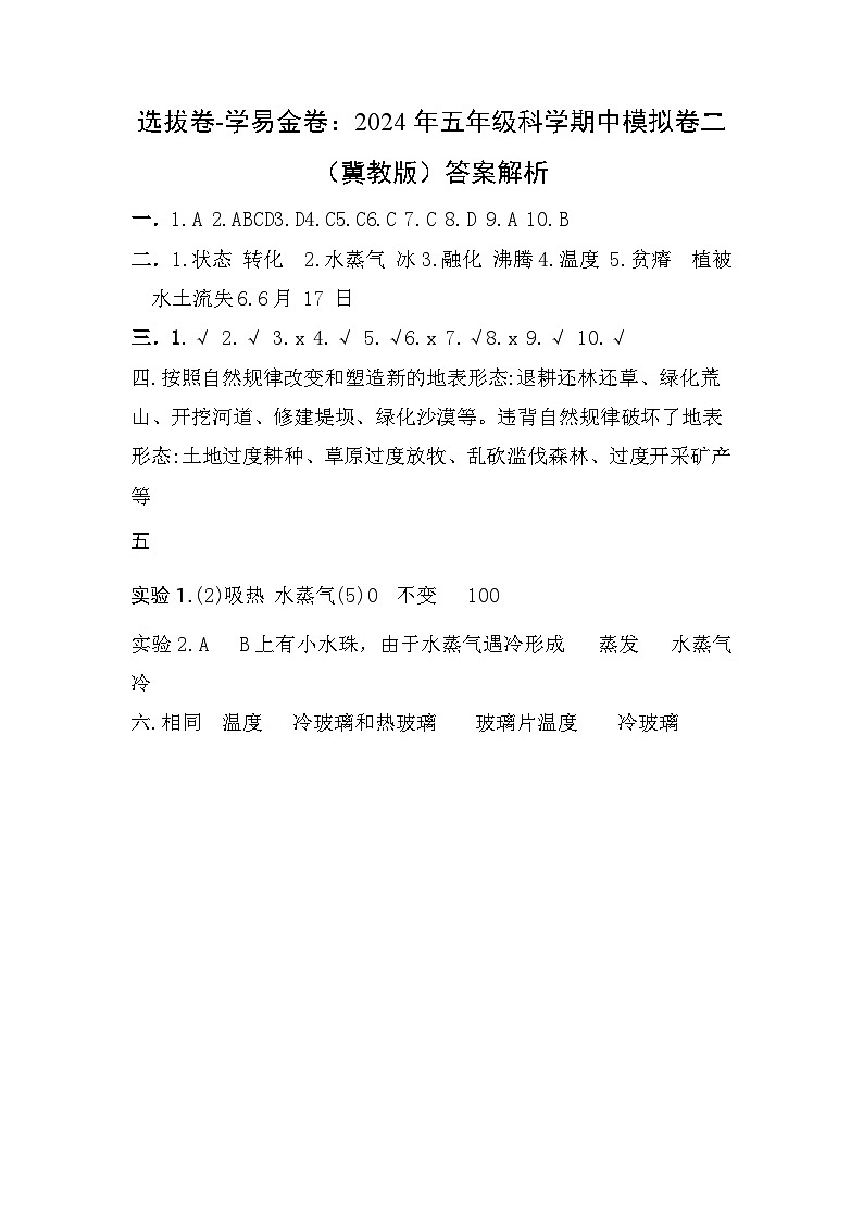 2023-2024学年（冀人版）五年级科学下册期中复习卷（提高卷01）01