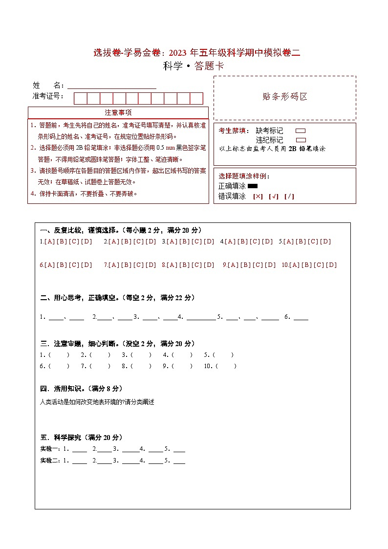 2023-2024学年（冀人版）五年级科学下册期中复习卷（提高卷01）01