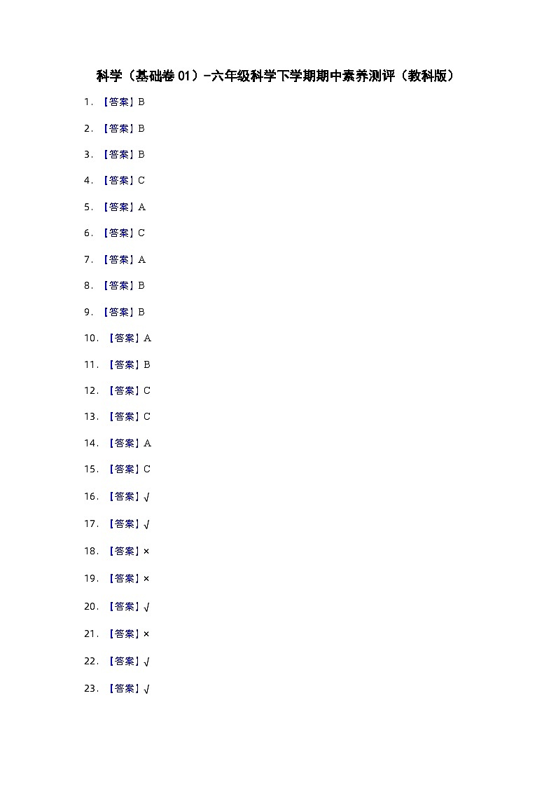 2023-2024学年（教科版）六年级科学下册期中测试卷（基础卷01）01