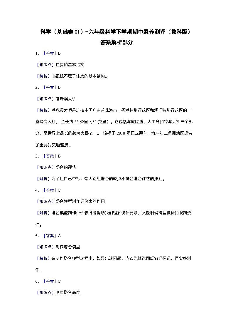 2023-2024学年（教科版）六年级科学下册期中测试卷（基础卷01）01