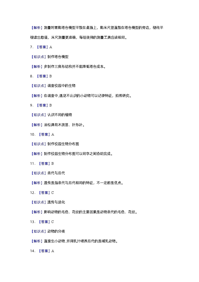 2023-2024学年（教科版）六年级科学下册期中测试卷（基础卷01）02