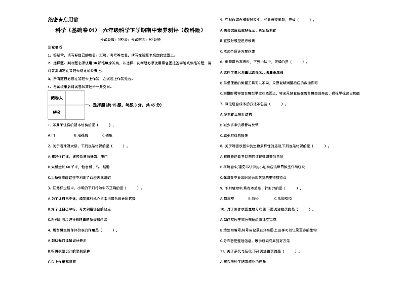 2023-2024学年（教科版）六年级科学下册期中测试卷（基础卷01）01