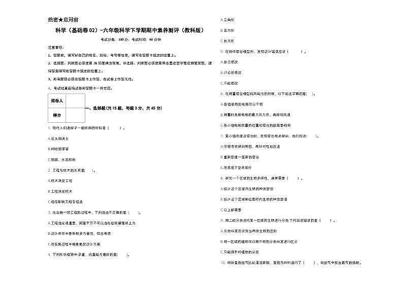 2023-2024学年（教科版）六年级科学下册期中测试卷（基础卷02）01