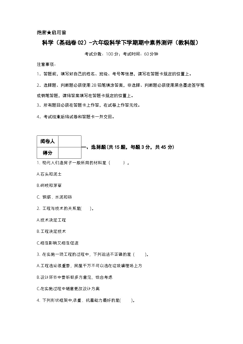 2023-2024学年（教科版）六年级科学下册期中测试卷（基础卷02）01