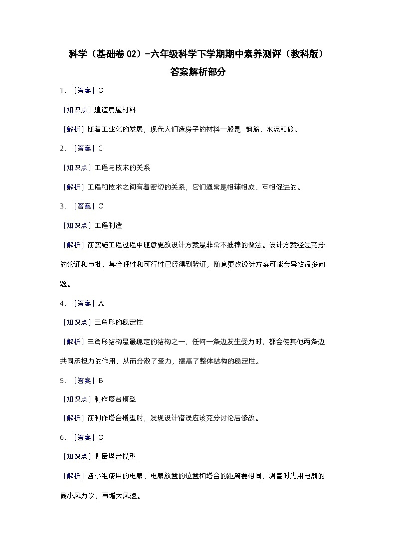 2023-2024学年（教科版）六年级科学下册期中测试卷（基础卷02）01