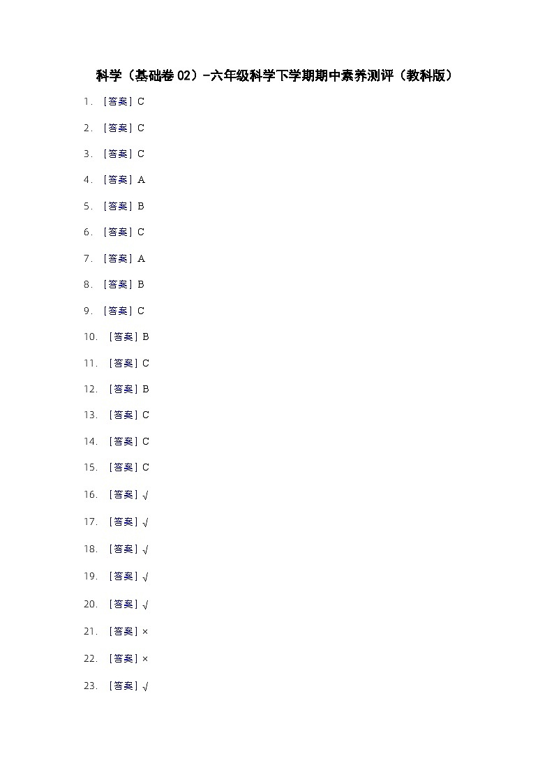 2023-2024学年（教科版）六年级科学下册期中测试卷（基础卷02）01
