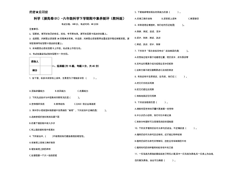 2023-2024学年（教科版）六年级科学下册期中测试卷（提高卷01）01