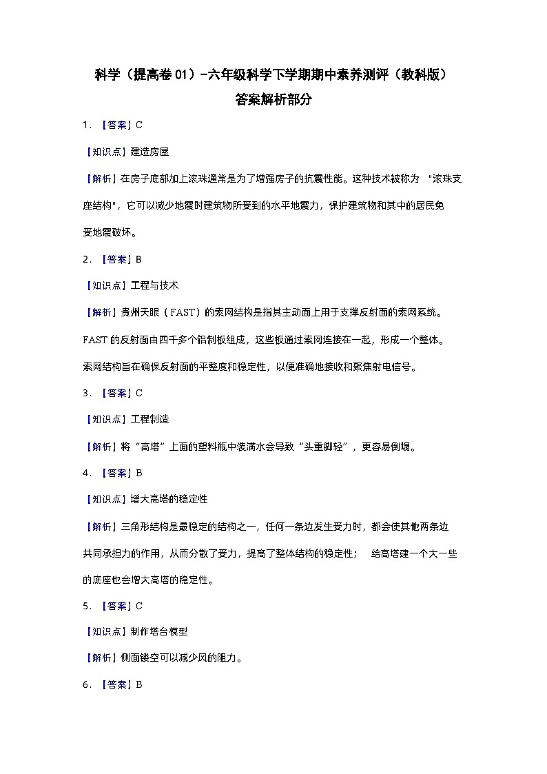 2023-2024学年（教科版）六年级科学下册期中测试卷（提高卷01）01