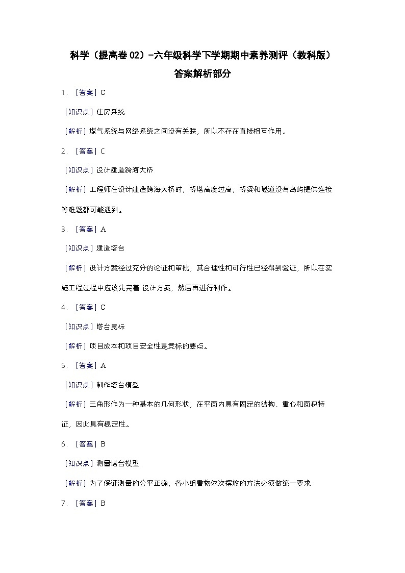 2023-2024学年（教科版）六年级科学下册期中测试卷（提高卷02）01