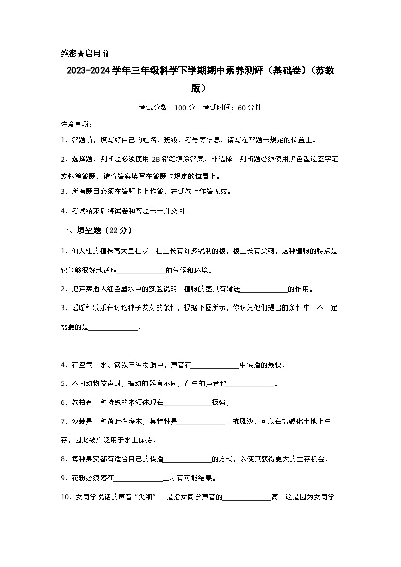 苏教版科学（基础卷01）-2023-2024学年三年级下册期中测试卷01