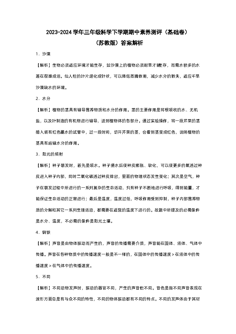 苏教版科学（基础卷01）-2023-2024学年三年级下册期中测试卷01