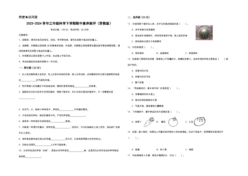 苏教版科学（基础卷01）-2023-2024学年三年级下册期中测试卷01